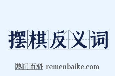 摆棋反义词是什么意思的图片